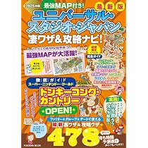Amazon.co.jp: 最強MAP付き！ユニバーサル・スタジオ・ジャパン凄ワザ